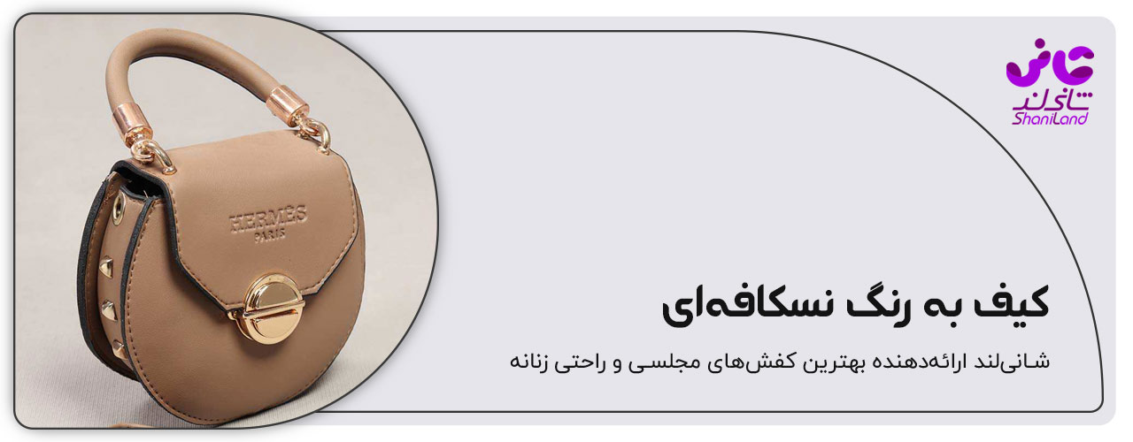 کسف دستی زنانه رنگ نسکافه ای